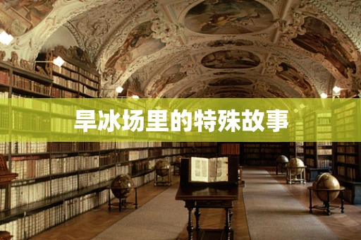 旱冰场里的特殊故事