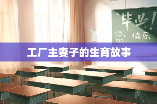 工厂主妻子的生育故事
