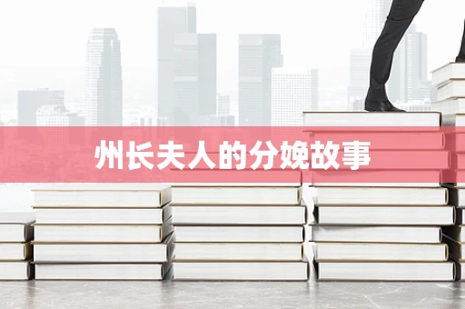 州长夫人的分娩故事