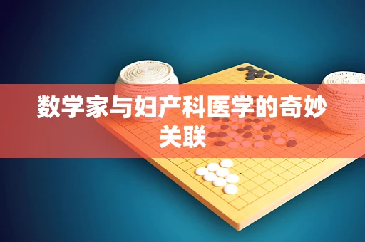 数学家与妇产科医学的奇妙关联