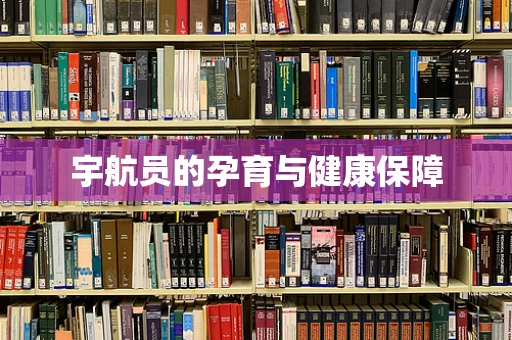 宇航员的孕育与健康保障
