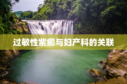 过敏性紫癜与妇产科的关联