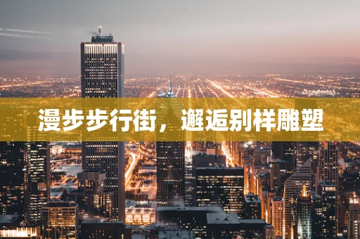 漫步步行街，邂逅别样雕塑