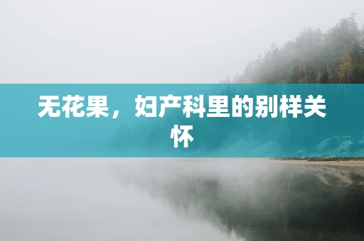 无花果，妇产科里的别样关怀