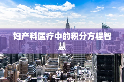 妇产科医疗中的积分方程智慧