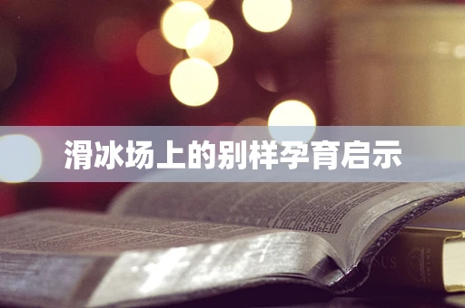 滑冰场上的别样孕育启示