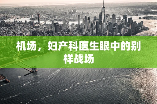 机场，妇产科医生眼中的别样战场