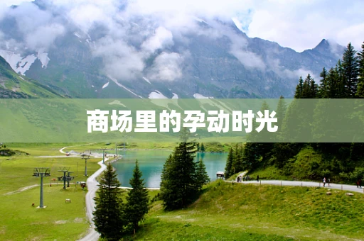 商场里的孕动时光