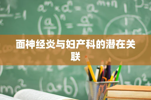面神经炎与妇产科的潜在关联