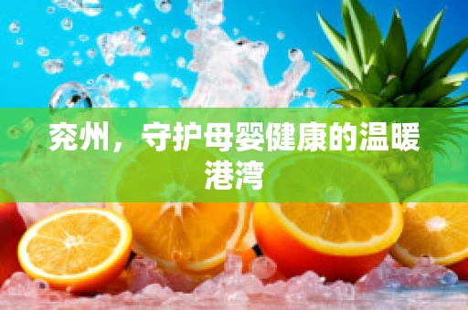 兖州，守护母婴健康的温暖港湾
