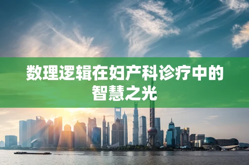数理逻辑在妇产科诊疗中的智慧之光