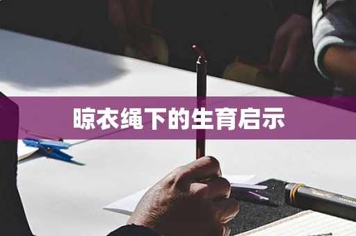 晾衣绳下的生育启示