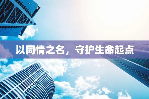 以同情之名，守护生命起点