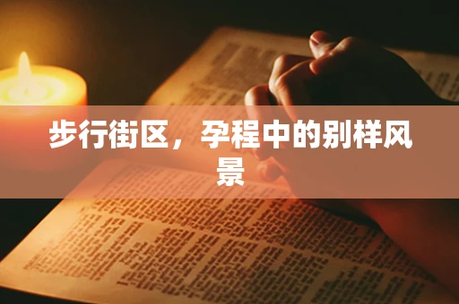 步行街区，孕程中的别样风景