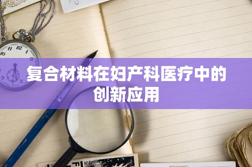 复合材料在妇产科医疗中的创新应用