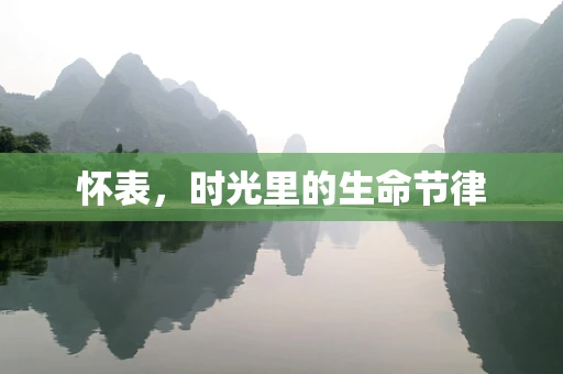 怀表，时光里的生命节律