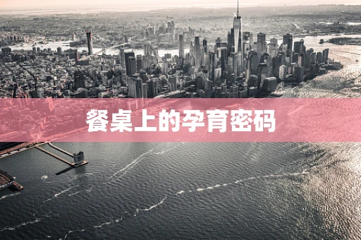 餐桌上的孕育密码