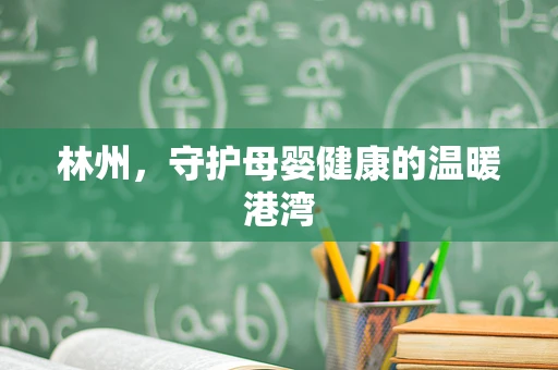林州，守护母婴健康的温暖港湾