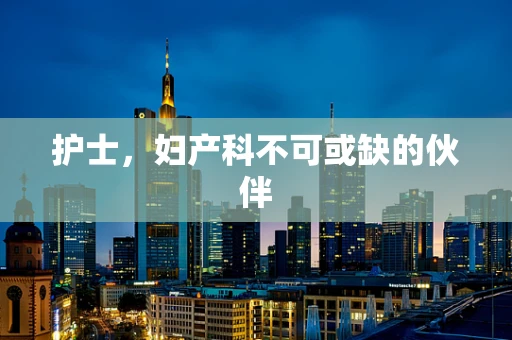护士，妇产科不可或缺的伙伴