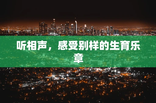 听相声，感受别样的生育乐章
