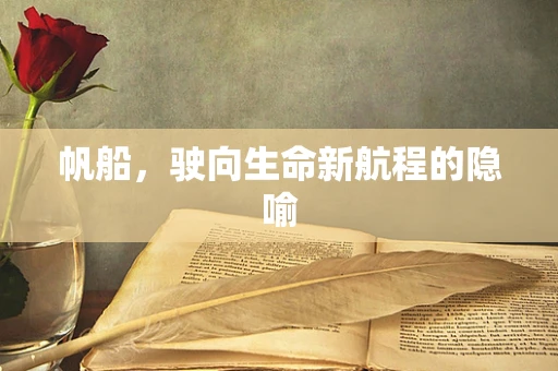 帆船，驶向生命新航程的隐喻
