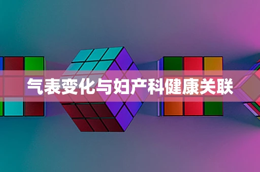 气表变化与妇产科健康关联