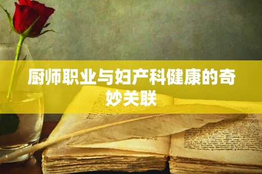 厨师职业与妇产科健康的奇妙关联