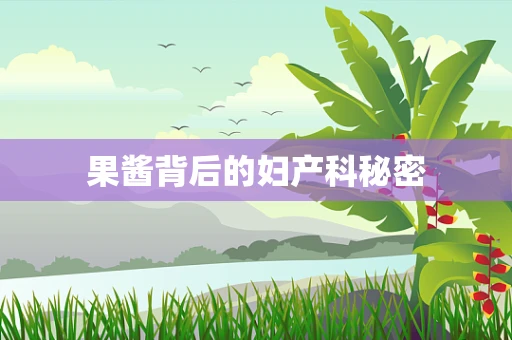 果酱背后的妇产科秘密