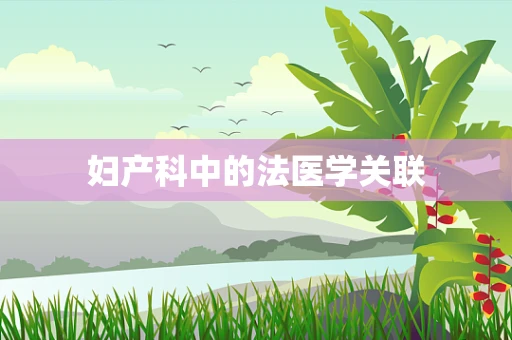 妇产科中的法医学关联