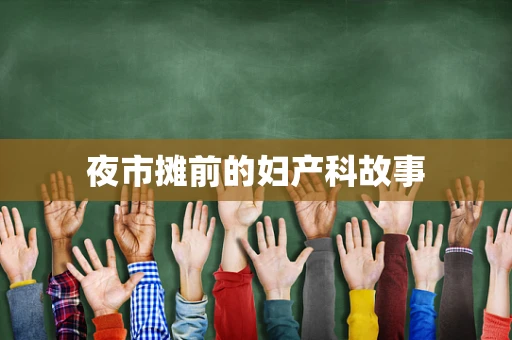 夜市摊前的妇产科故事