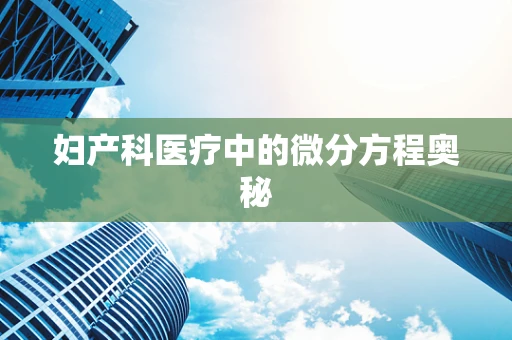 妇产科医疗中的微分方程奥秘