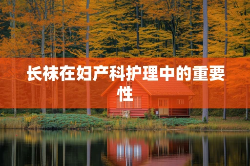 长袜在妇产科护理中的重要性