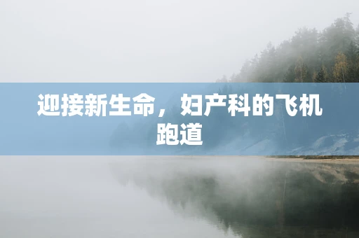 迎接新生命，妇产科的飞机跑道