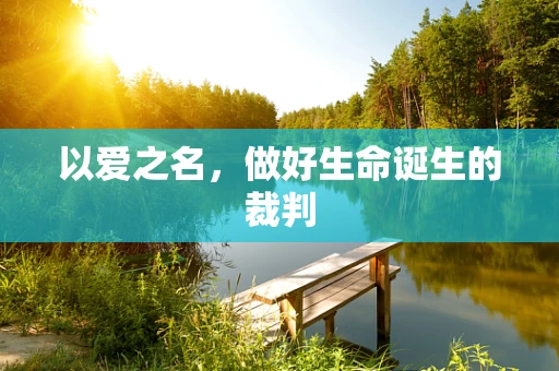 以爱之名，做好生命诞生的裁判