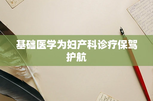 基础医学为妇产科诊疗保驾护航