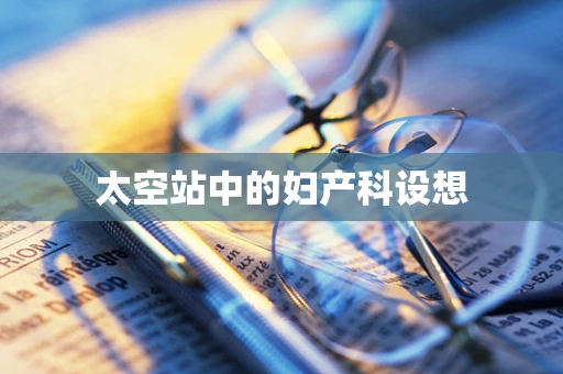 太空站中的妇产科设想