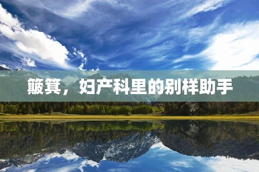 簸箕，妇产科里的别样助手
