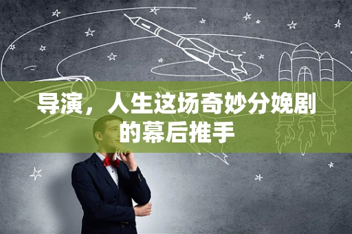 导演，人生这场奇妙分娩剧的幕后推手