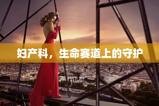 妇产科，生命赛道上的守护
