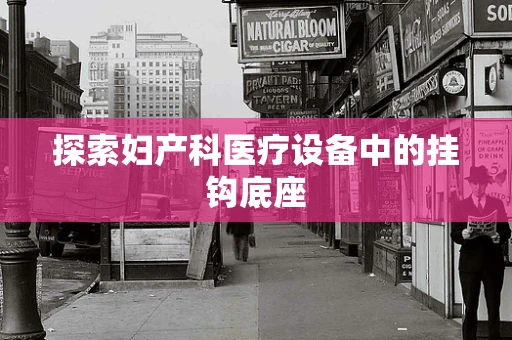 探索妇产科医疗设备中的挂钩底座