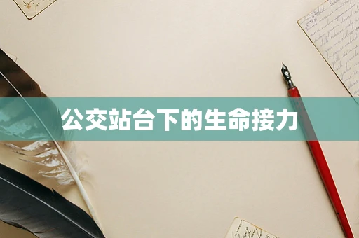 公交站台下的生命接力