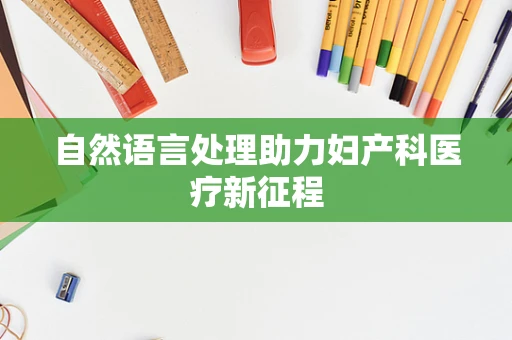 自然语言处理助力妇产科医疗新征程