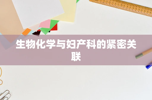 生物化学与妇产科的紧密关联