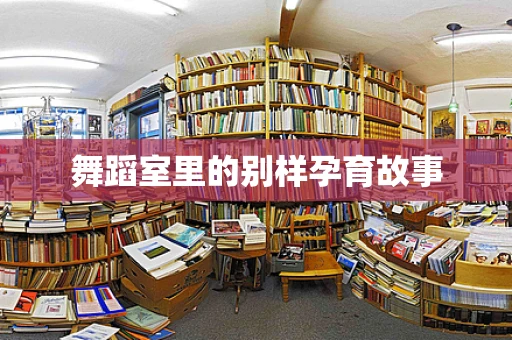 舞蹈室里的别样孕育故事