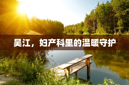 吴江，妇产科里的温暖守护