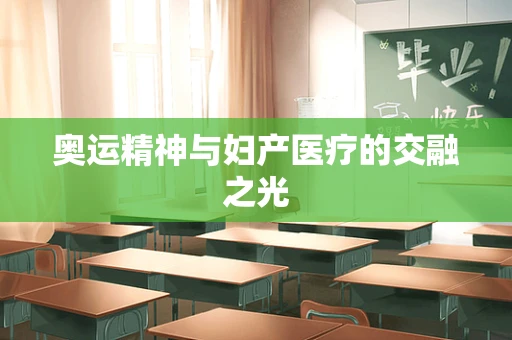 奥运精神与妇产医疗的交融之光