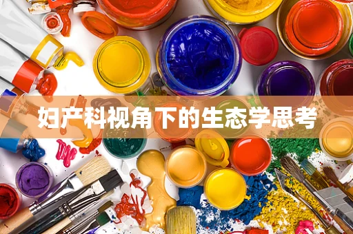 妇产科视角下的生态学思考