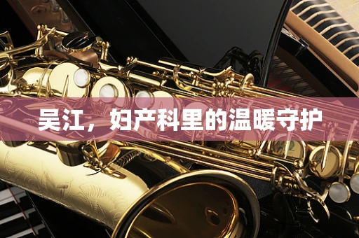 吴江，妇产科里的温暖守护