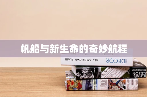 帆船与新生命的奇妙航程