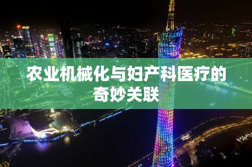 农业机械化与妇产科医疗的奇妙关联